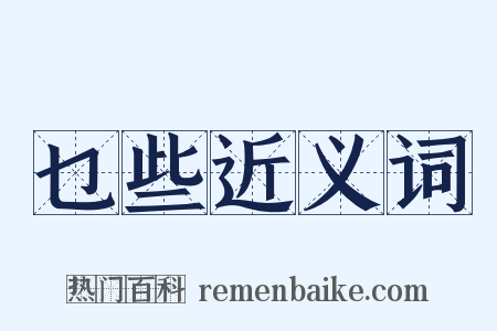 乜些近义词是什么意思的图片